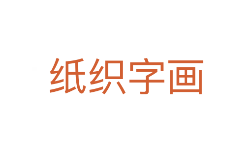 紙織字畫