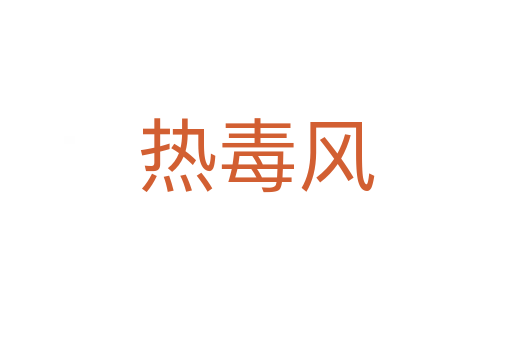 熱毒風