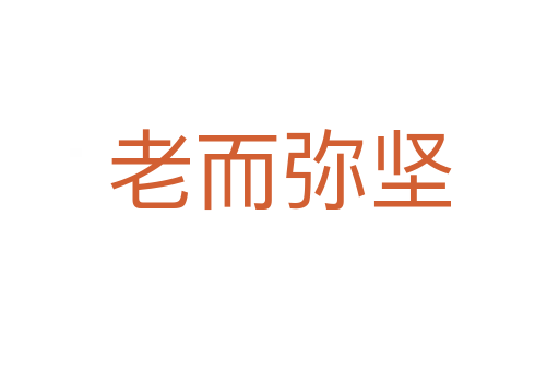 老而彌堅