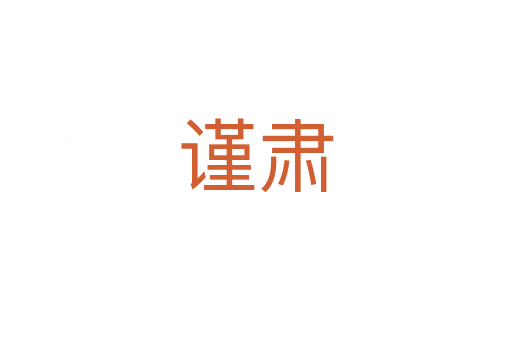 謹肅