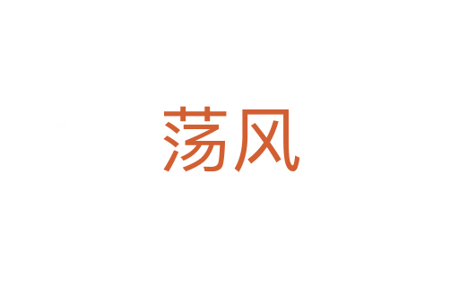 蕩風(fēng)
