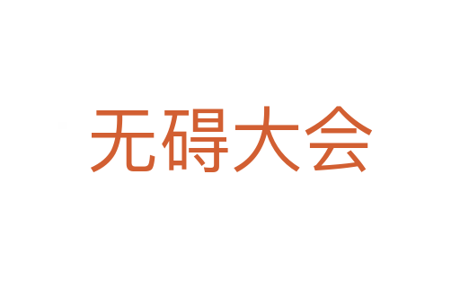 無礙大會