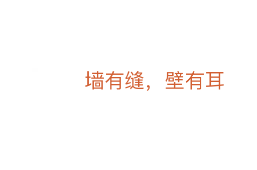 墻有縫，壁有耳