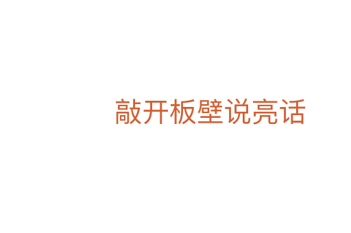 敲開(kāi)板壁說(shuō)亮話