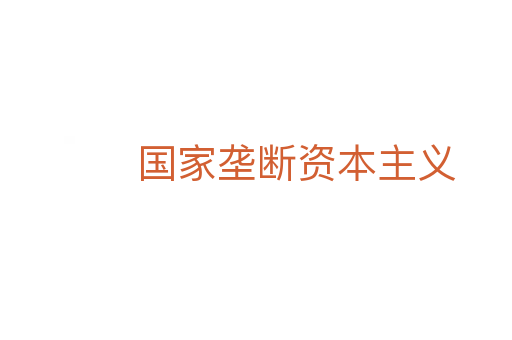 國家壟斷資本主義
