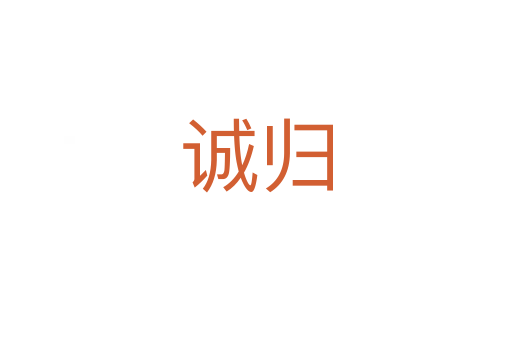 誠(chéng)歸