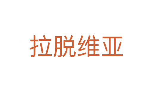 拉脫維亞
