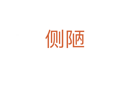側陋