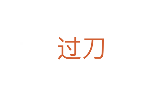 過(guò)刀