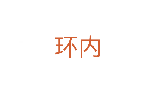 環內