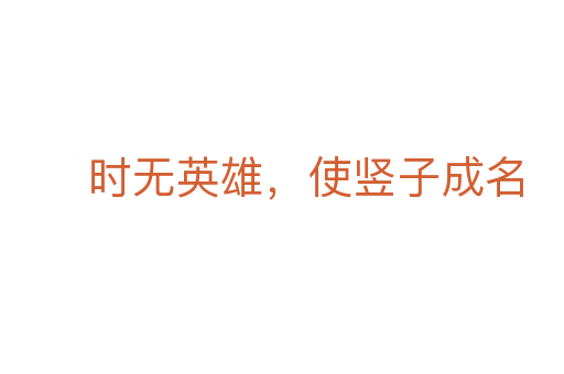 時無英雄，使豎子成名
