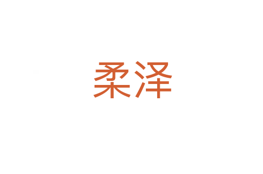 柔澤