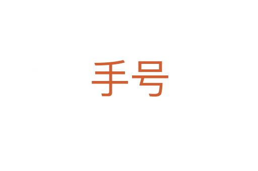 手號(hào)