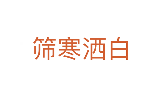 篩寒灑白