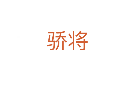 驕將