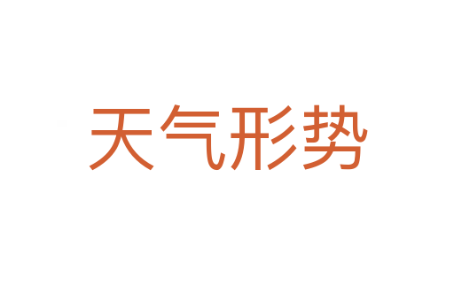天氣形勢