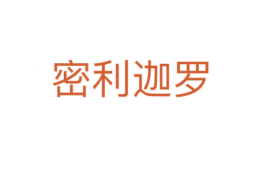 密利迦羅