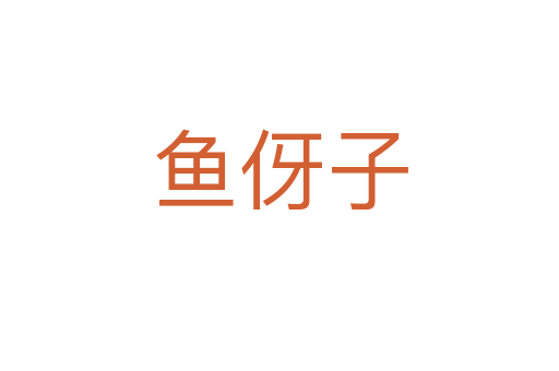 魚伢子
