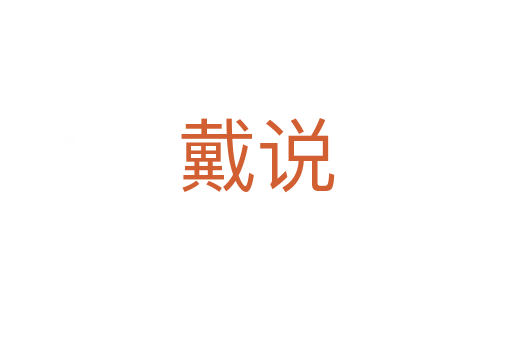 戴說