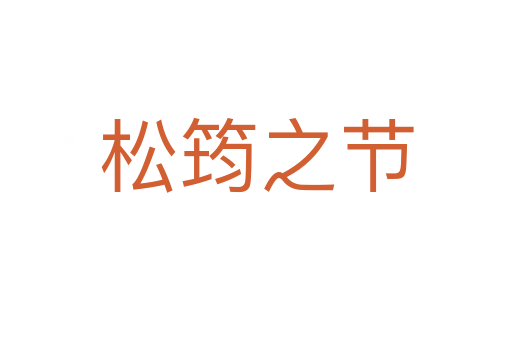 松筠之節