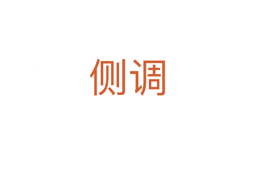 側調