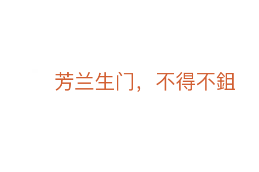 芳蘭生門，不得不鉏