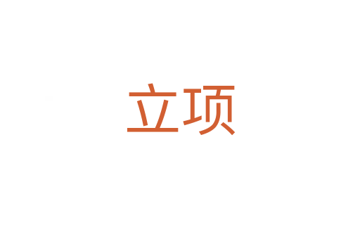 立項
