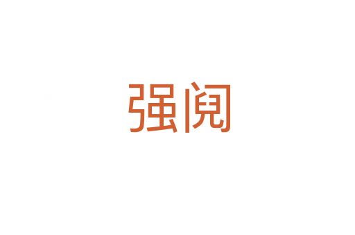 強鬩