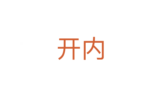 開內