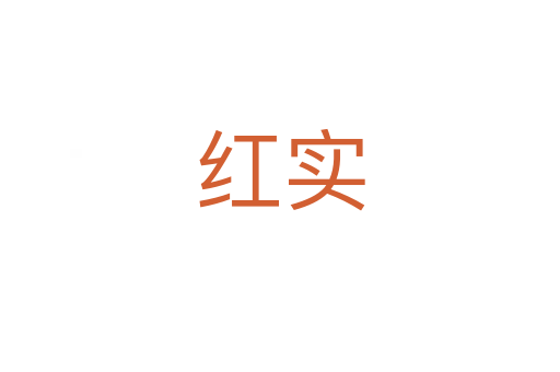 紅實