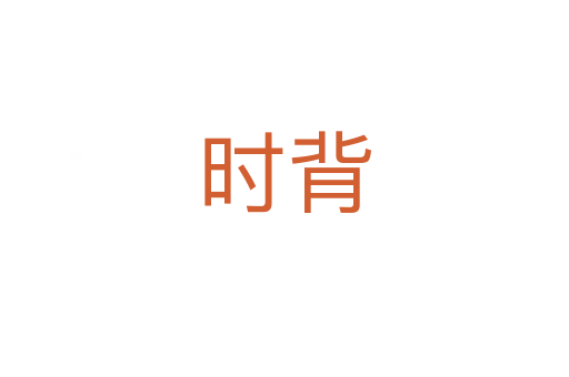時背