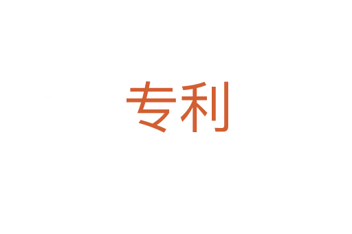 專(zhuān)利