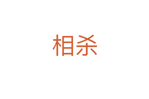 相殺