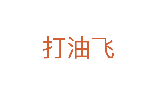 打油飛