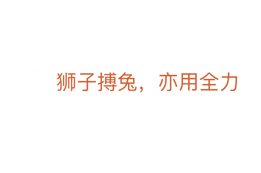 獅子搏兔，亦用全力