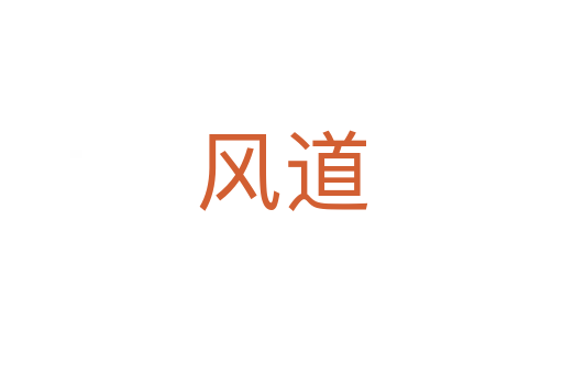 風(fēng)道