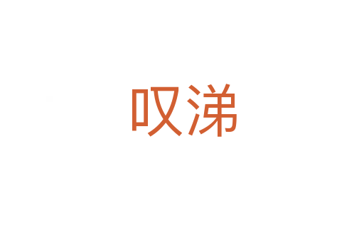 嘆涕