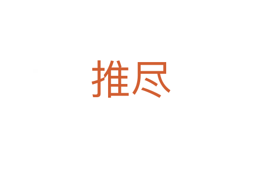 推盡