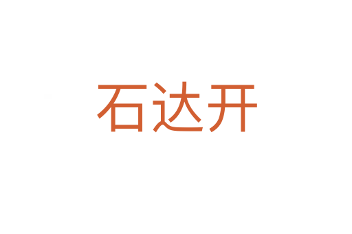 石達開