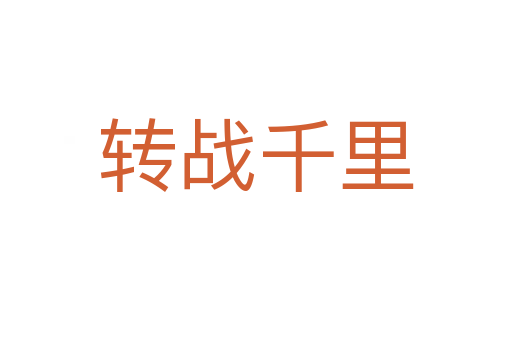 轉(zhuǎn)戰(zhàn)千里