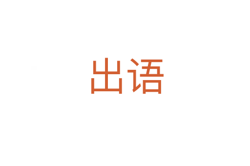 出語(yǔ)
