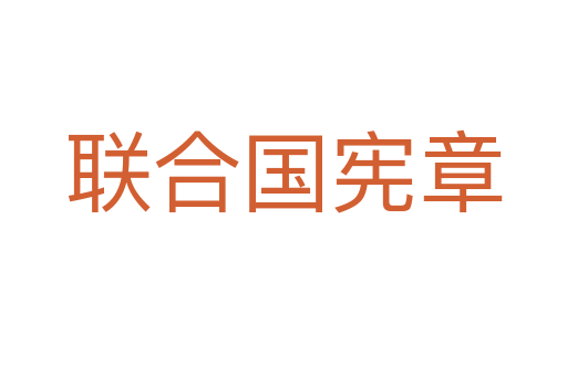 聯(lián)合國憲章