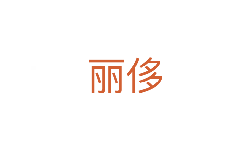 麗侈