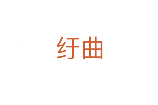 紆曲