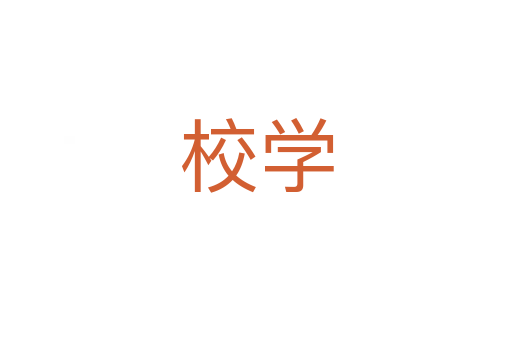 校學