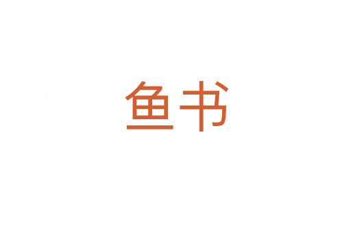 魚書