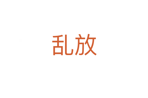 亂放