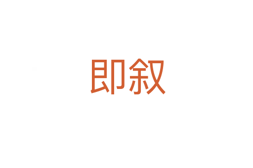 即敘