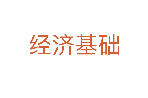 經濟基礎