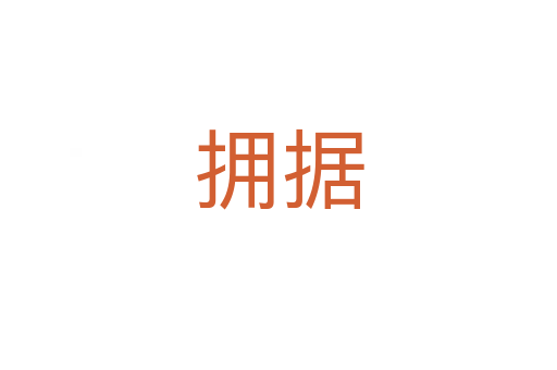擁據